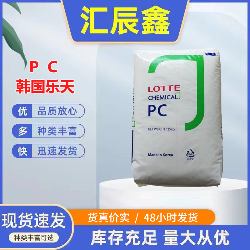 PC韩国乐天PC-1150SC-1100R SC-1220UR透明级 注塑耐高温汽车部件