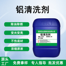 批发铝材清洗剂除锈去污光亮五金去油污除油剂铝合金铝件脱脂剂