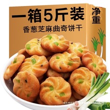 香葱曲奇整箱批芝麻味饼干办公室代餐零食散装小包装鲜葱油葱花hl