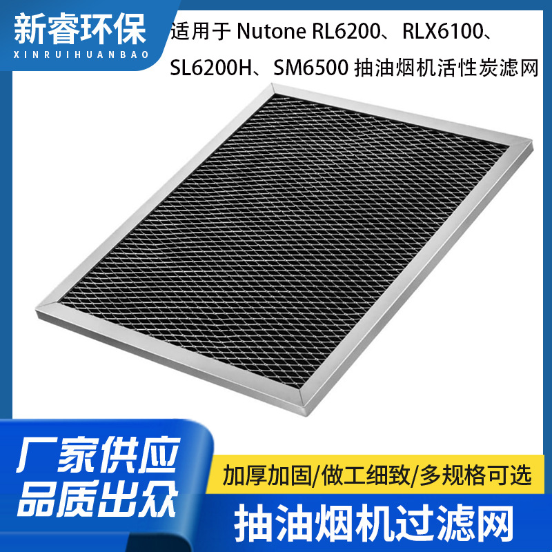 适用Nutone RL6200/RLX6100/SL6200H/SM6500抽油烟机活性炭过滤网