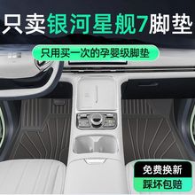 适用银河星舰7脚垫TPE汽车通用主驾驶包围25款2025原装汽车用品