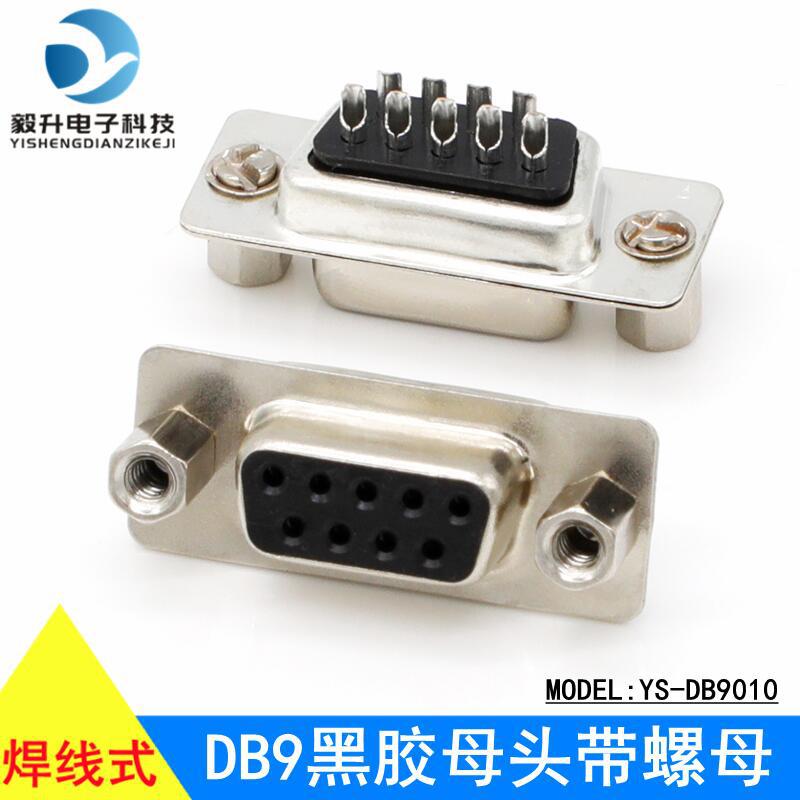 DB9串口头公头母头RS232 9针串口头485/COM口连接器232插头九针9P