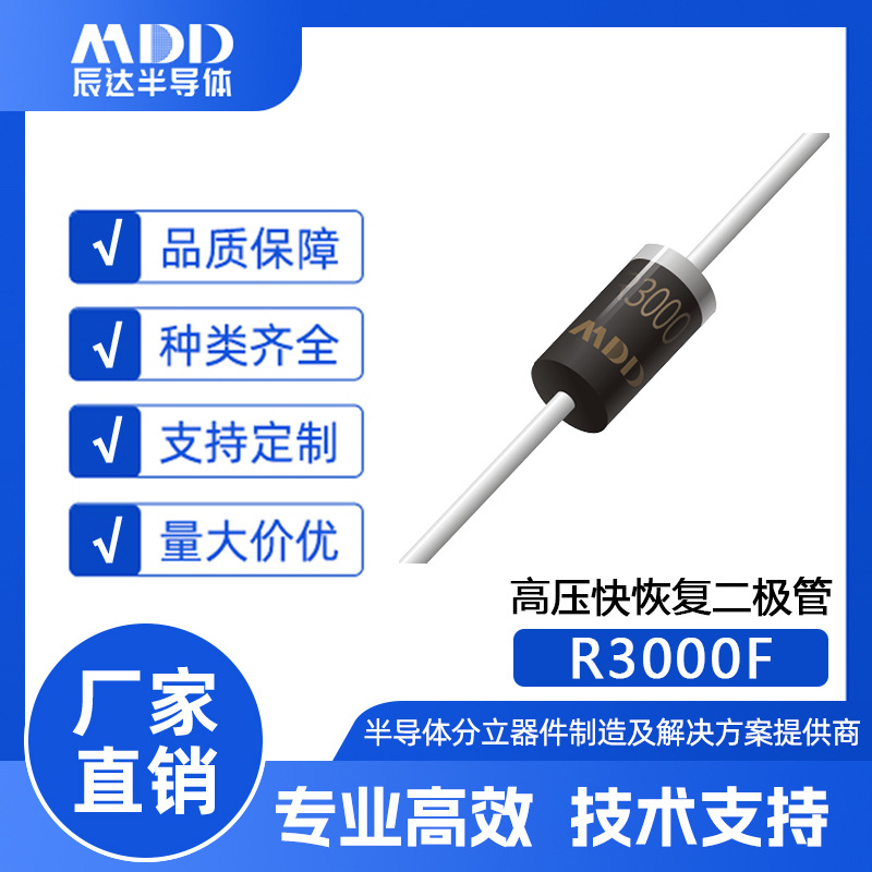 厂家直销MDD品牌R3000F高压快恢复二极管DO-41封装0.2A 3000V现货
