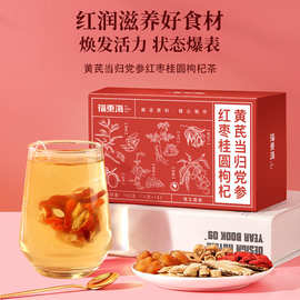 黄芪当归党参红枣桂圆枸杞茶150g养生茶组合茶包礼盒送人一件代发