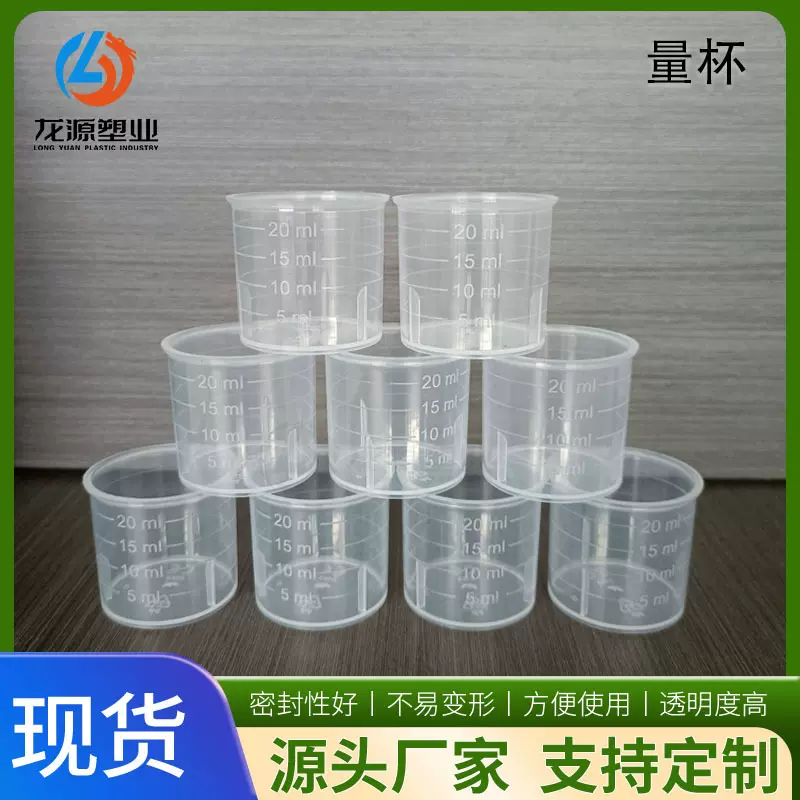 厂家批发20ml量杯PP透明塑料杯一次性刻度量杯计量杯20ml塑料量杯