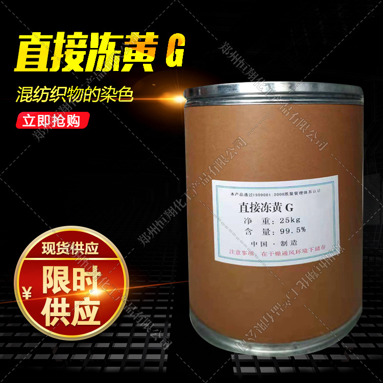 厂价销售 直接冻黄G  【25元公斤】混纺织物的染色 2870-32-8