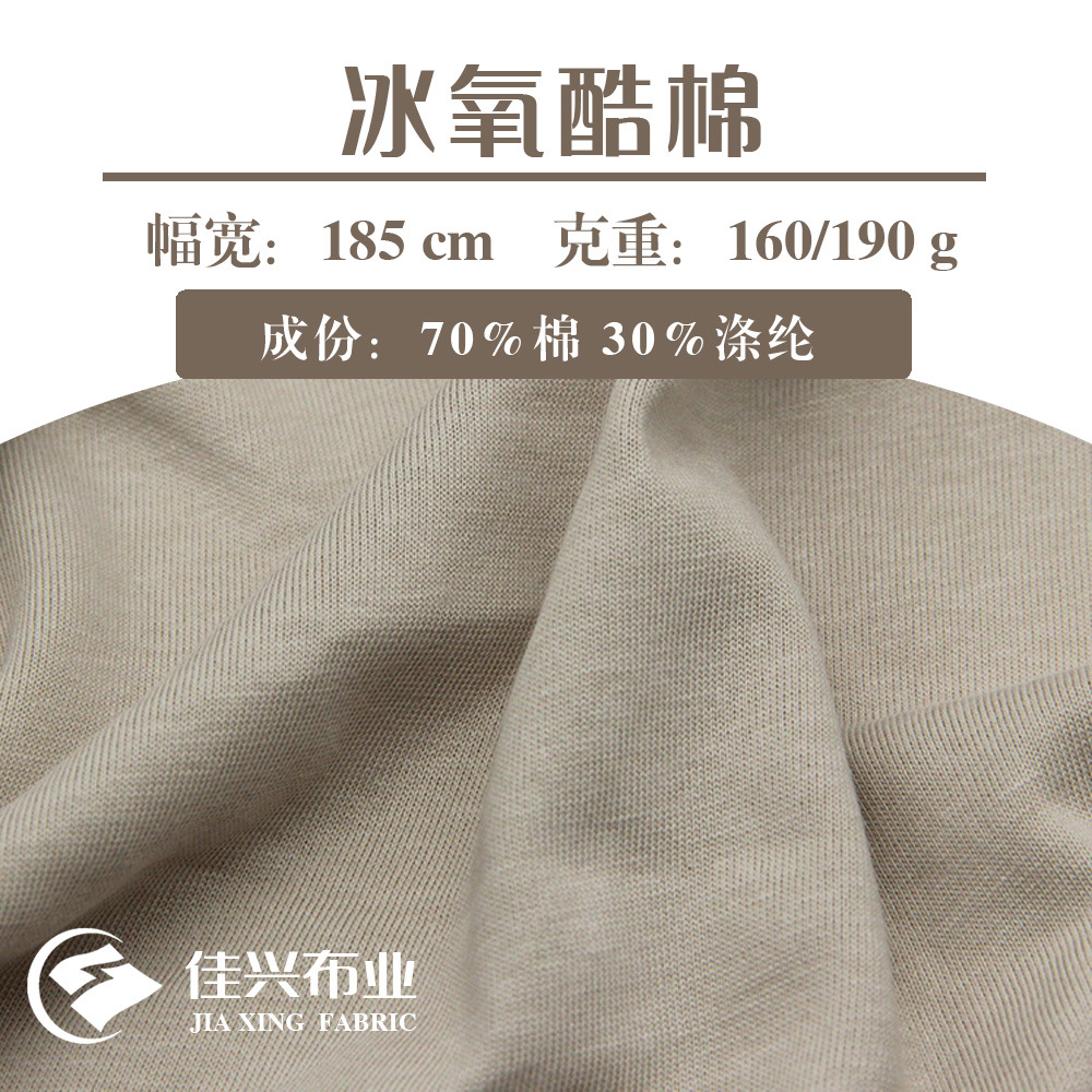 冰氧酷棉单面平纹针织棉盖丝汗布面料柔软吸汗透气冰凉抗皱冰氧棉