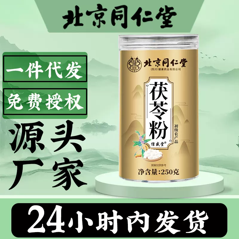 北京同仁堂茯苓粉现货批初级农产品新品热销款茯苓块磨粉批发代发