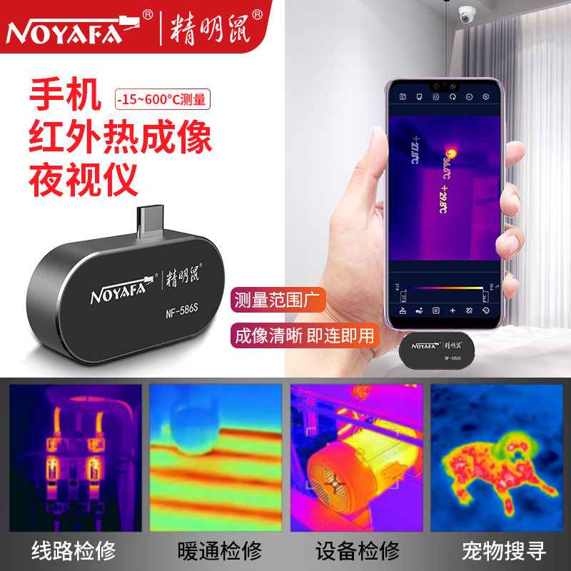 精明鼠NF586S红外线热成像仪迷你热像仪电路故障排查漏测温仪