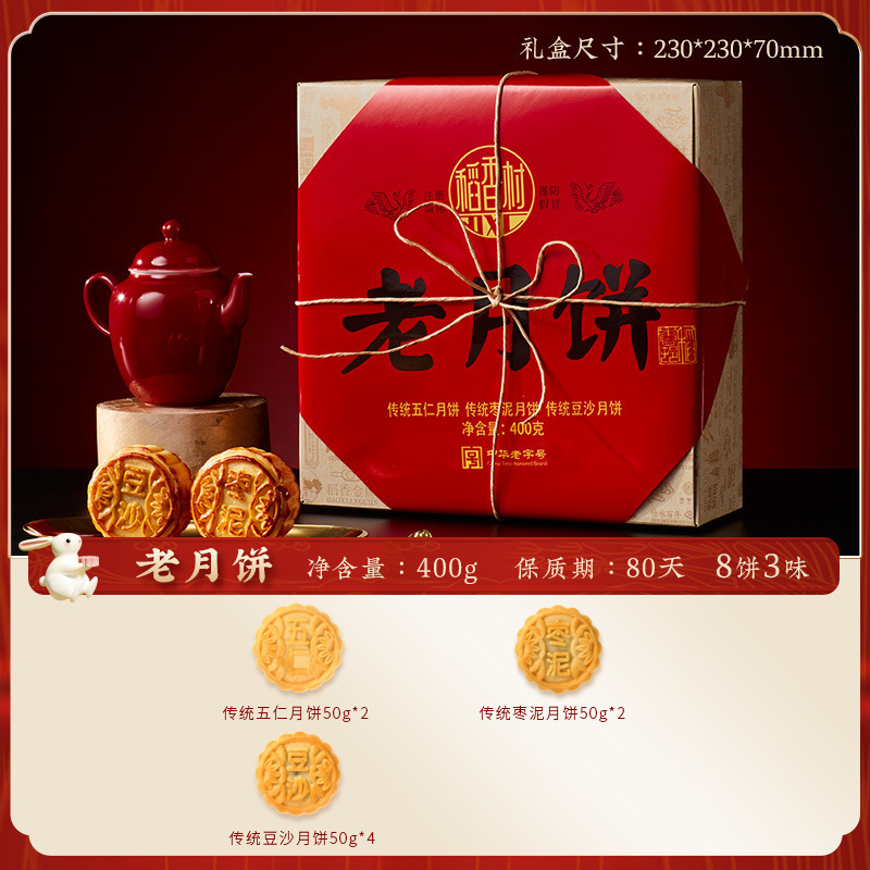 【稻香村】月饼礼盒广式蛋黄莲蓉流心奶黄木糖醇月饼中秋节礼品|undefined