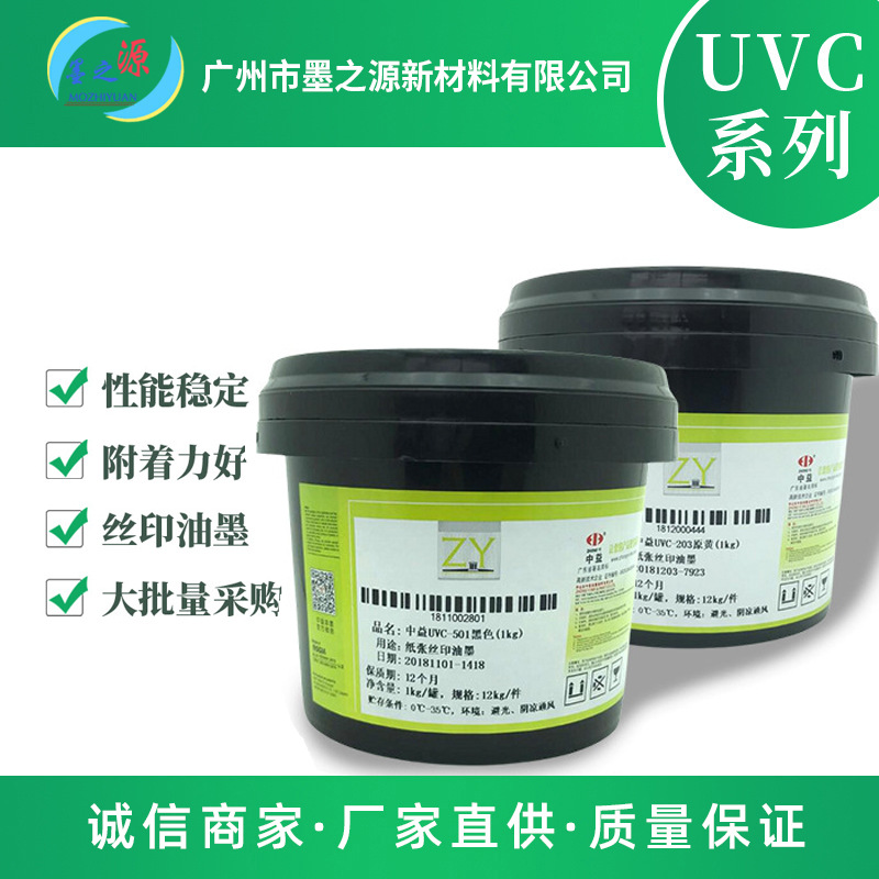 中益UVC丝印油墨适用于铜板覆膜纸张PVC PC光亮快干丝印