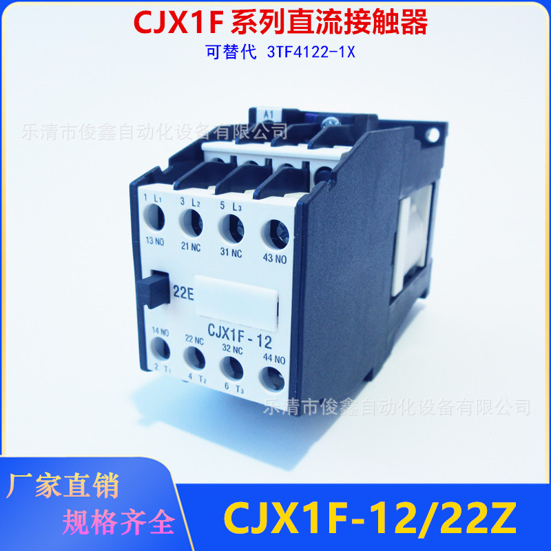 议价！CJX1F直流接触器CJX1F-12/22Z 替代3TF4122-1X 24VDC
