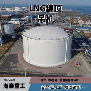 LNG 储罐罐顶吊机 全回转罐顶起重机 储罐建设施工吊装设备
