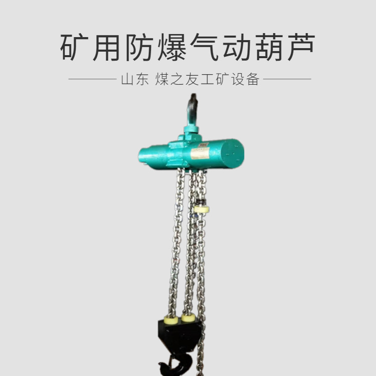 船舶用气动葫芦HQ3-30吨升高1-20米 煤矿用气动倒链 煤安证齐全