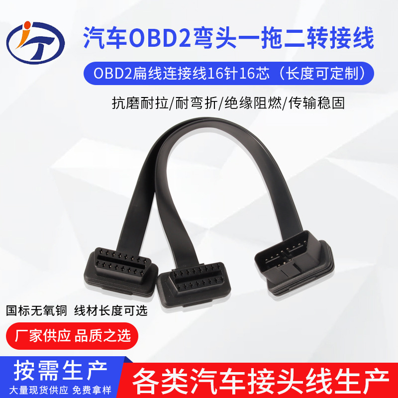 30cm一分二OBD汽车延长线 16PIN弯头一拖二满芯/针满线obd2转换线