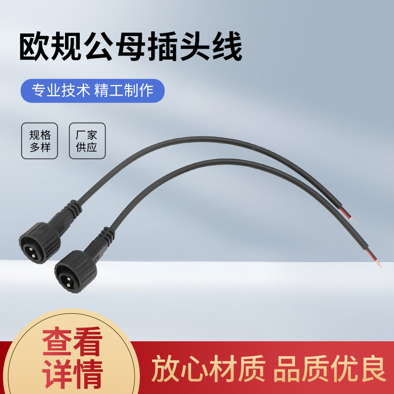 厂家供应 新欧规防水公母插头线 电源线HP0020 欧标电源插头线