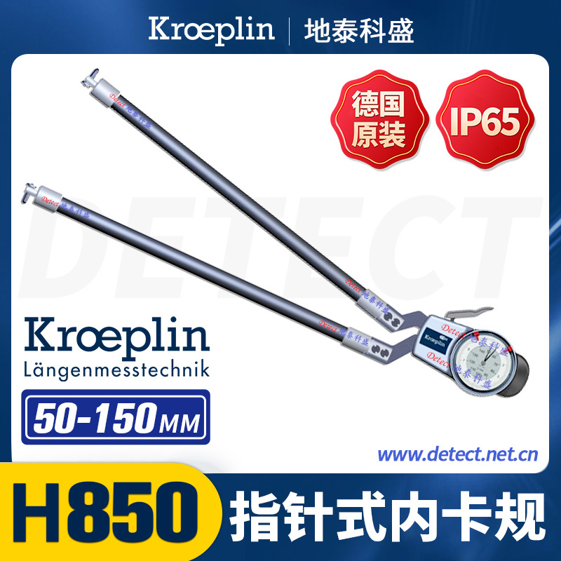 德国KROEPLIN指针内径卡规H850 范围50-150mm 高精内外卡规