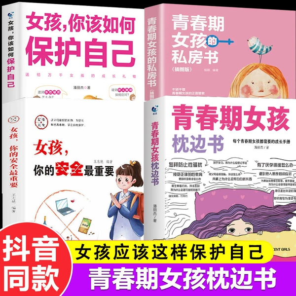 [【全套4册】女孩枕边书基础篇]