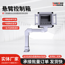 7寸10寸触摸屏操作箱摇臂吊臂可移动支架配电箱数控悬臂控制箱