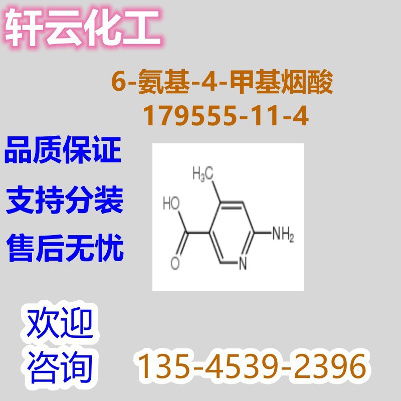 6-氨基-4-甲基烟酸 CAS 179555-11-4 2-氨基-4-甲基-5-羧基吡啶