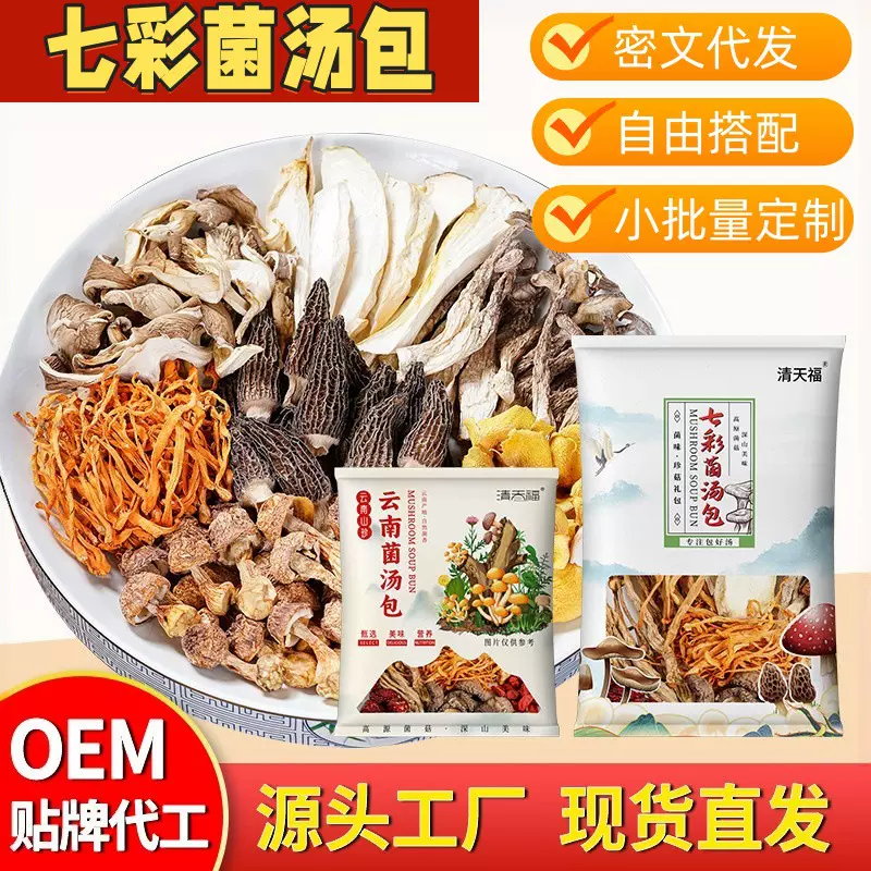 羊肚菌菌汤包鹿茸菇菌菇干货农产品野生山珍菌菇煲汤菌菇汤包批发