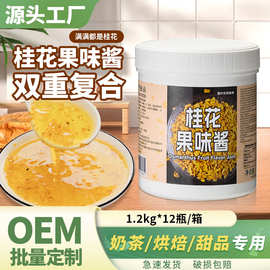 桂花酱商用奶茶烘焙咖啡专用冰粉桂花果味蜂蜜酱正宗纯正食用批发