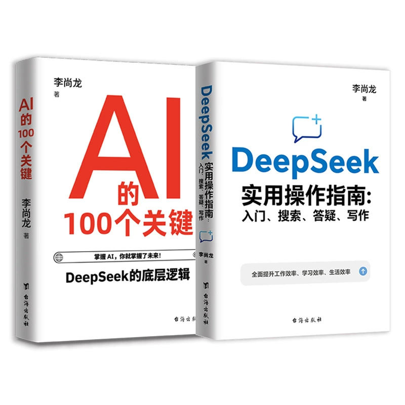 2 тома Практического Руководства DeepSeek: 100 ключей к поиску, ответу и написанию AI от Ли Шанлунга