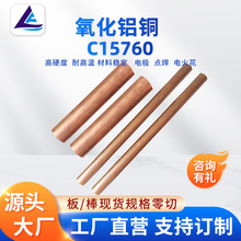 供應導電氧化鋁銅棒C15760彌散銅板點焊碰焊氧化鋁銅板支持零切