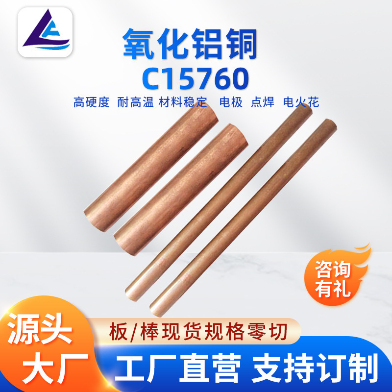Supply of Conductive Alumina Copper Rod C15760 Dispersion Copper Plate Spot Welding Butt Welding Alumina Copper Plate Supports Zero Cutting