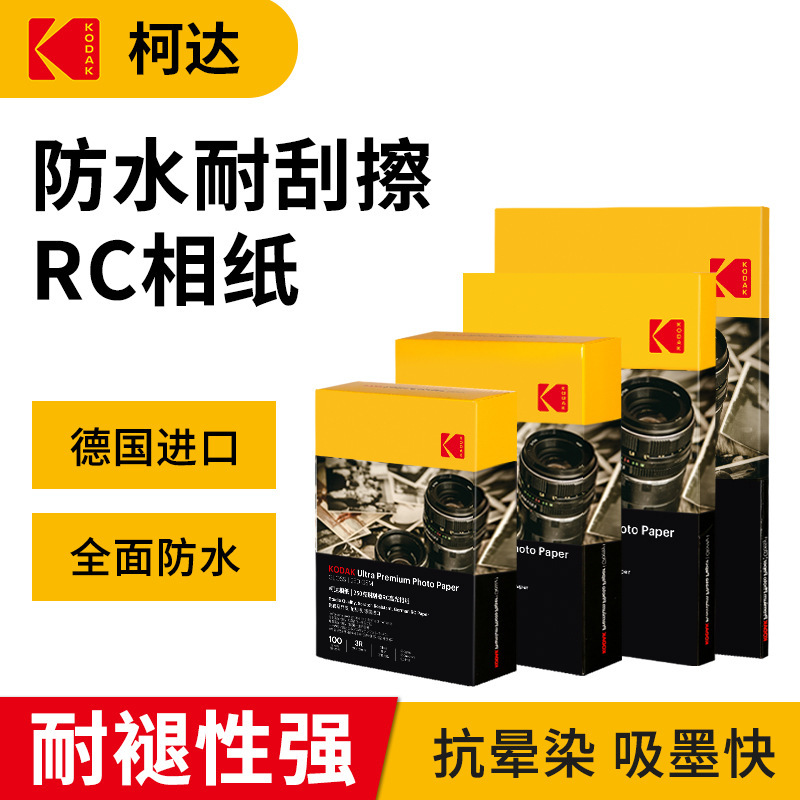 KODAK KODAK RC High-gloss Waterproof Photo Paper Inkjet Printing 5inch 6inch 250g Paper Anti-scratch and Scratch-resistant Photo