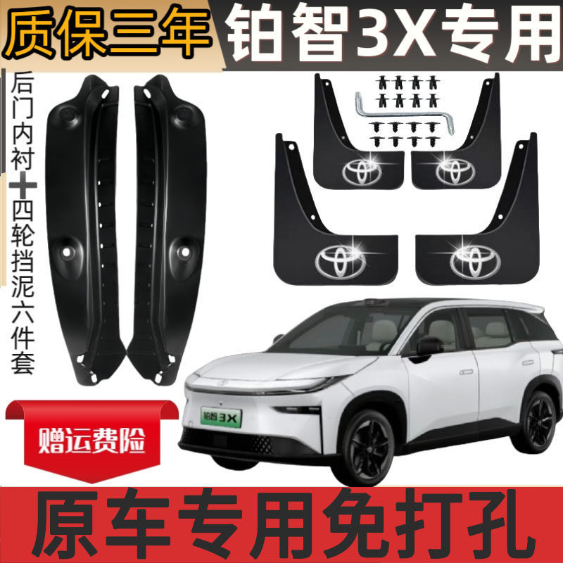 Suitable for Toyota Platinum 3X Tire Liner Mudguard, No-Drill Rear Wheel Mudguard, New Energy Vehicle Parts