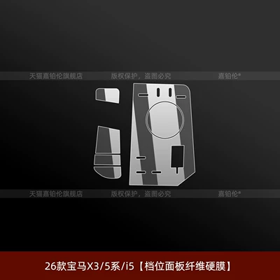 Suitable for Bmw 5 Series 530 Center Console Gear Shift Film, 7 Series/I7/I5/Ix3 Interior Screen Tempered Protective Modification (Car interior film) - 26-models-of-bmw-x35-seriesi5-gear-panel-fiber-hard-film