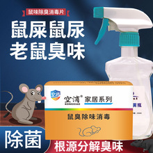 除老鼠臭味老鼠尿除味剂除臭屎尿味去死老鼠味异味去除鼠臭尿骚味