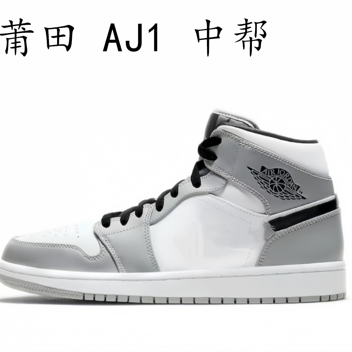 Putian Shoes Pure Original AJ1 미드탑 여성화 하이 버전 Joe 1 농구화 발렌타인 데이 스모크 그레이 아이스 블루 남성화 바브리어 스타일