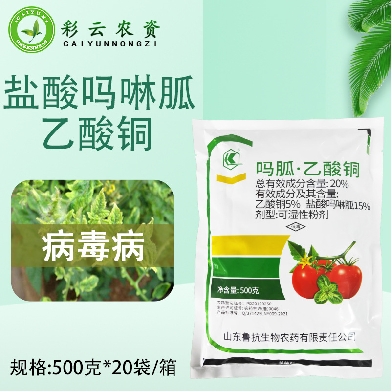 鲁抗 20%吗胍乙酸铜盐酸吗啉胍乙酸铜番茄西红柿病毒病农药杀菌剂