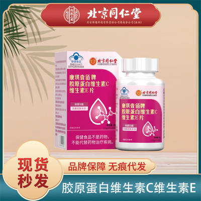 Beijing Tongrentang collagen vitamin C Vitamin E tablets for improving skin moisture