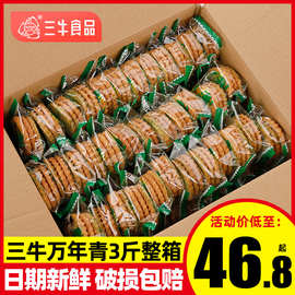 上海三牛万年青饼干1500g经典葱香酥性饼干整箱10斤年货散装
