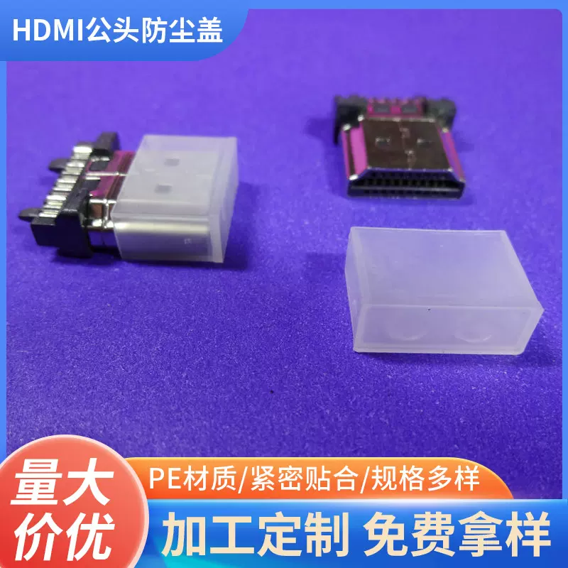HDMI公头高清线防尘盖 手机数据线usb保护套 白色PE材质防尘盖