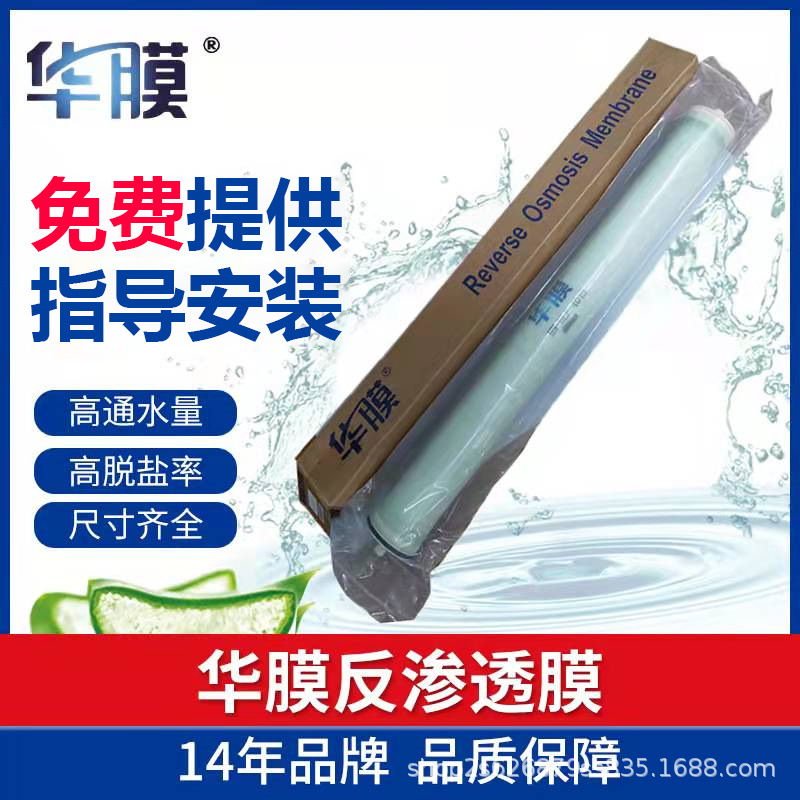 华膜反渗透膜4040/8040 4寸8寸ro膜工业纯水设备去离子水处理通用