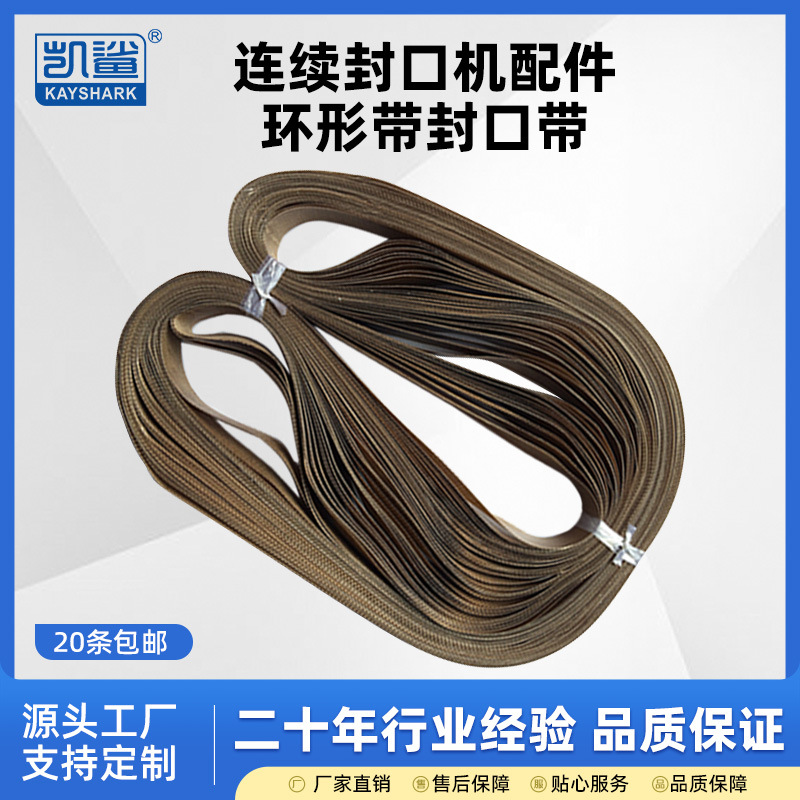 FR770连续薄膜封口机皮带 墨轮封口机900环形高温带800封口带