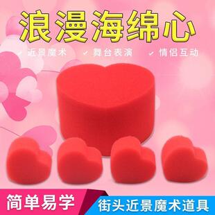 Sponge heart magic heart children's stage talent annual performance magic props close-up magic toys spot wholesale