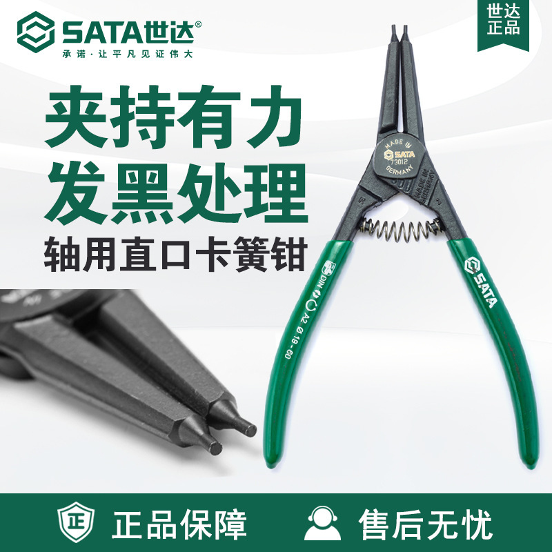 Sata世达G系列德式轴用直口卡簧钳73010/73011/73012/73013/73014