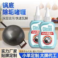 【一件代发】黑锅底清洁啫喱去油污除黑垢不锈钢厨具黑锅底清洁剂