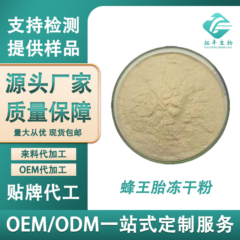 蜂王胎冻干粉99%蜂王幼虫冻干粉 蜂王胎提取物 蜂王胎粉低温冷冻