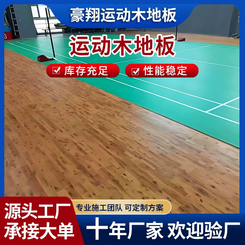 Производитель спортивных полов из массива дерева (клён и берёза) для баскетбольных залов, залов для бадминтона и танцевальных студий.