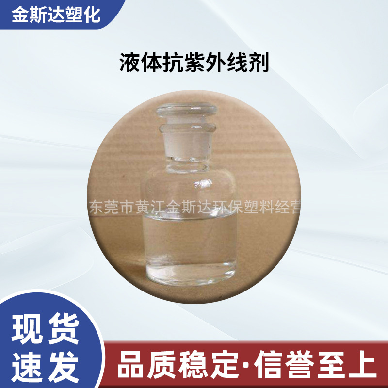 厂家供应批发液体抗紫外线剂抗老化剂 聚烯烃紫外线吸收剂