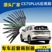 适用长安CS75 PLUS后雨刷片2020年21 22新款后窗雨刮器条摇臂无骨