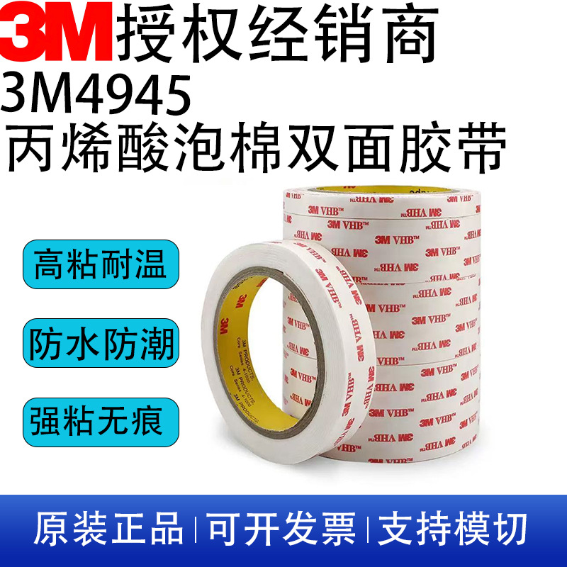 3M4945丙烯酸亚克力泡棉胶带防水无痕密封汽车双面胶替代焊接车用