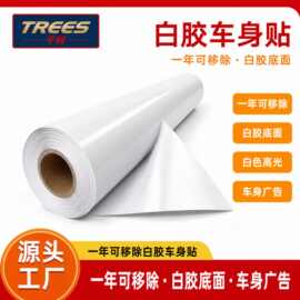 千树TREES可移车身贴PVC可移车贴120G可移白胶汽车贴纸潮流黑胶