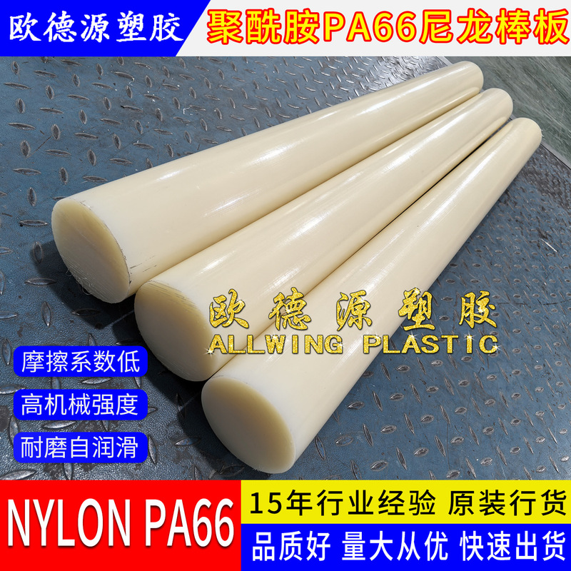 Beige Pa66 Nylon Rod, Nylon Plastic Sheet, Pa White Mc Nylon, High Toughness Nylon66 Rod Processing
